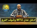 الطريقة الصحيحة لتغير ال mtu بنسبة 100% | تسريع الانترنت من الراوتر و تقليل البنج في الالعاب