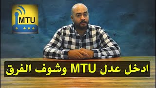 الطريقة الصحيحة لتغير ال mtu بنسبة 100% | تسريع الانترنت من الراوتر و تقليل البنج في الالعاب screenshot 4