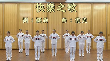 快樂之歌