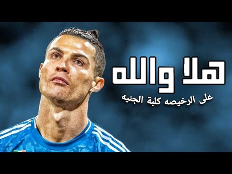 مهارات كريستيانو رونالدو على مهرجان هلا والله حمو بيكا وفيلو وأبو ليله 2020