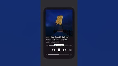#ماتيسر_من  سورة  الفجر بصوت القارئ الشيخ  ياسر الدوسري قناة القرآن الكريم الرسمية