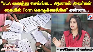 'BLA வைத்து செய்ங்க... ஆனால் அவர்கள் கையில் Form கொடுக்காதீங்க' ஏன்னா...- சசிரேகா விளக்கம்