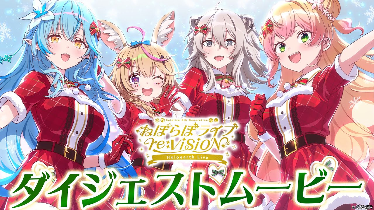 【ダイジェスト映像】ねぽらぼライブ re:VISION Holoearth Live【#ねぽらぼホロアースライブ】