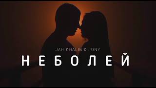 Jah Khalib & Jony - Неболей | Музыка 2023
