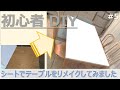 【DIY】ダイニングテーブルをシートでリメイク / Refreshing the dining table with a new sheet.