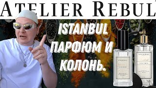 Специево-смолистый аромат для мужчин и женщин.Обзор Istanbul Atelier Rebul .