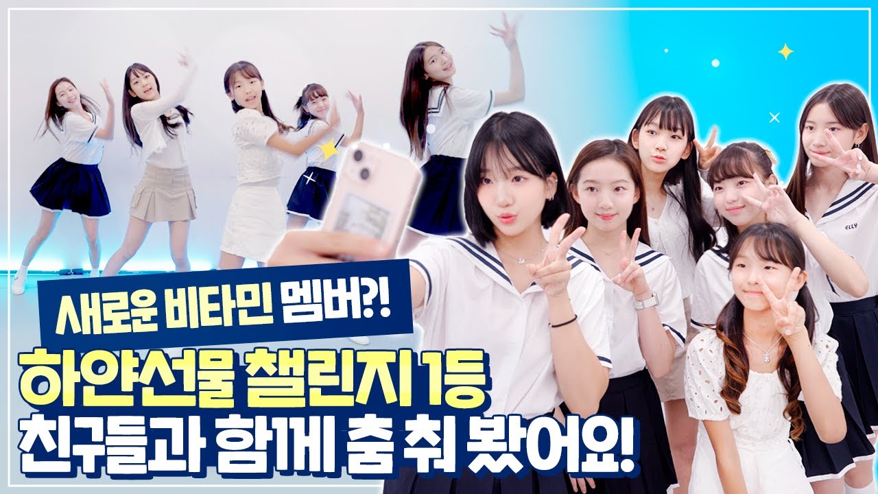 비타민에 새로운 멤버가 합류했다구요?! 6명이 선보이는 '하얀 선물' 안무 공개❤ 챌린지 1등 친구들과 함께 일일 데이트했어요!｜클레버TV