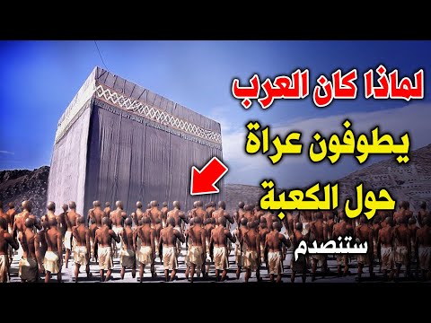 لماذا كان العرب يطوفون عراة حول الكعبة ولماذا كانوا يلطخون الكعبة بالدماء ستنصدم