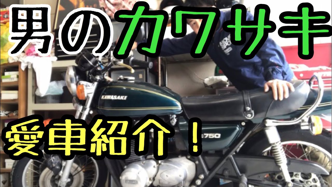 愛車紹介】男のカワサキ！Z750fourのご紹介！男心くすぐるバイク