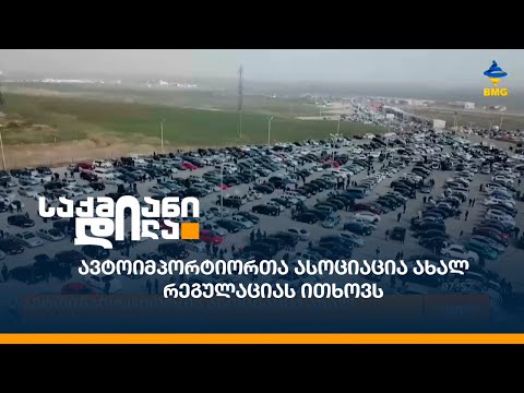 ავტოიმპორტიორთა ასოციაცია ახალ რეგულაციას ითხოვს