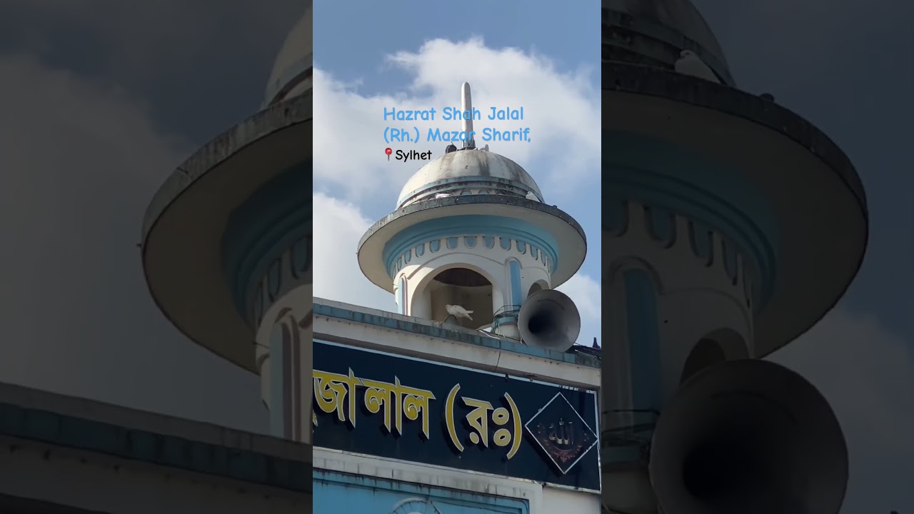 হযরত শাহজালাল(রহ.)এর পবিত্র মাজার শরীফ ||Hazrat Shah Jalal (Rh.) Mazar Sharif || ClickByJony #shorts