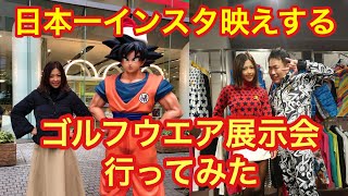 【ゴルフファッション】日本一インスタ映えするゴルフウエア、ラウドマウスの展示会に行ってきた！