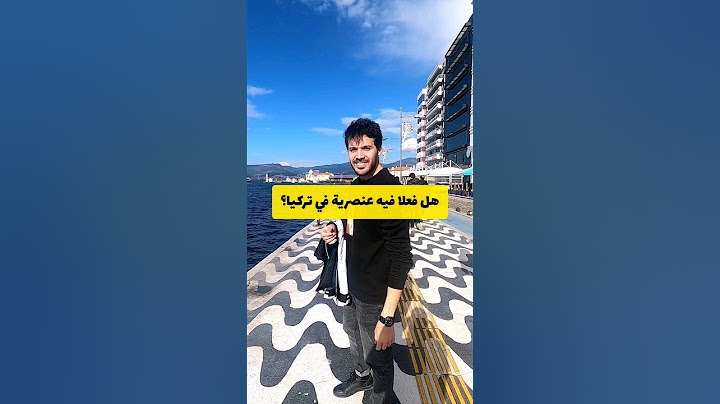 هل فعلا هناك عنصرية في تركيا؟
