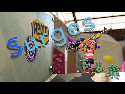 【スプラトゥーン２】【キル集】音ハメ爽快！キル集×Surges