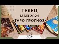 Телец - Таро прогноз на май 2021 года
