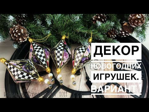 ДЕКОР ЕЛОЧНЫХ ИГРУШЕК / МАККЕНЗИ ЧАЙЛДС / #1