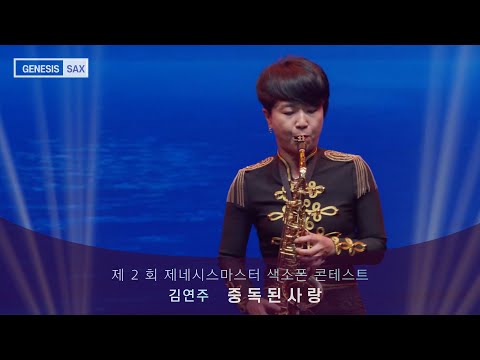 제 2 회 제네시스마스터 색소폰 콘테스트 연주 김연주님 곡명 중독된 사랑