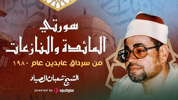 تلاوة تجد فيها راحة القلب - الشيخ شعبان الصياد - سورتي المائده والنازعات