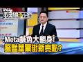 《Meta鹹魚大翻身! 驚豔華爾街新亮點?》【錢線百分百】20260713-2│非凡財經新聞│