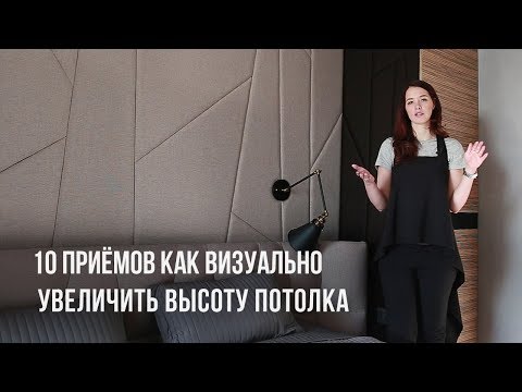 Как визуально увеличить высоту потолка