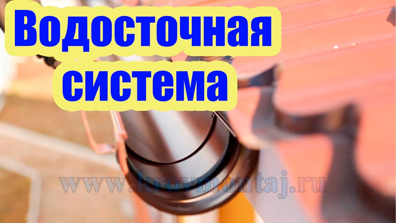АЛЮМИНИЕВЫЙ ВОДОСТОК. МОНТАЖ ВОДОСТОЧНОЙ СИСТЕМЫ - YouTube