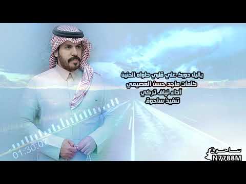 ياليل دوبك علي قلبي طواه الحنين آداء نياف تركي