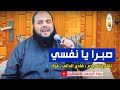 انشودة صبرا يا نفسي بصوت القارئ الكفيف  المبدع  فادي الدالي .. أكثر من رائعة