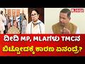 Pralhad Joshi On TMC Rebel MPs : ದೀದಿ MP, MLAಗಳು TMCನ ಬಿಟ್ಟೋದಕ್ಕೆ ಕಾರಣ ಏನಂದ್ರೆ?