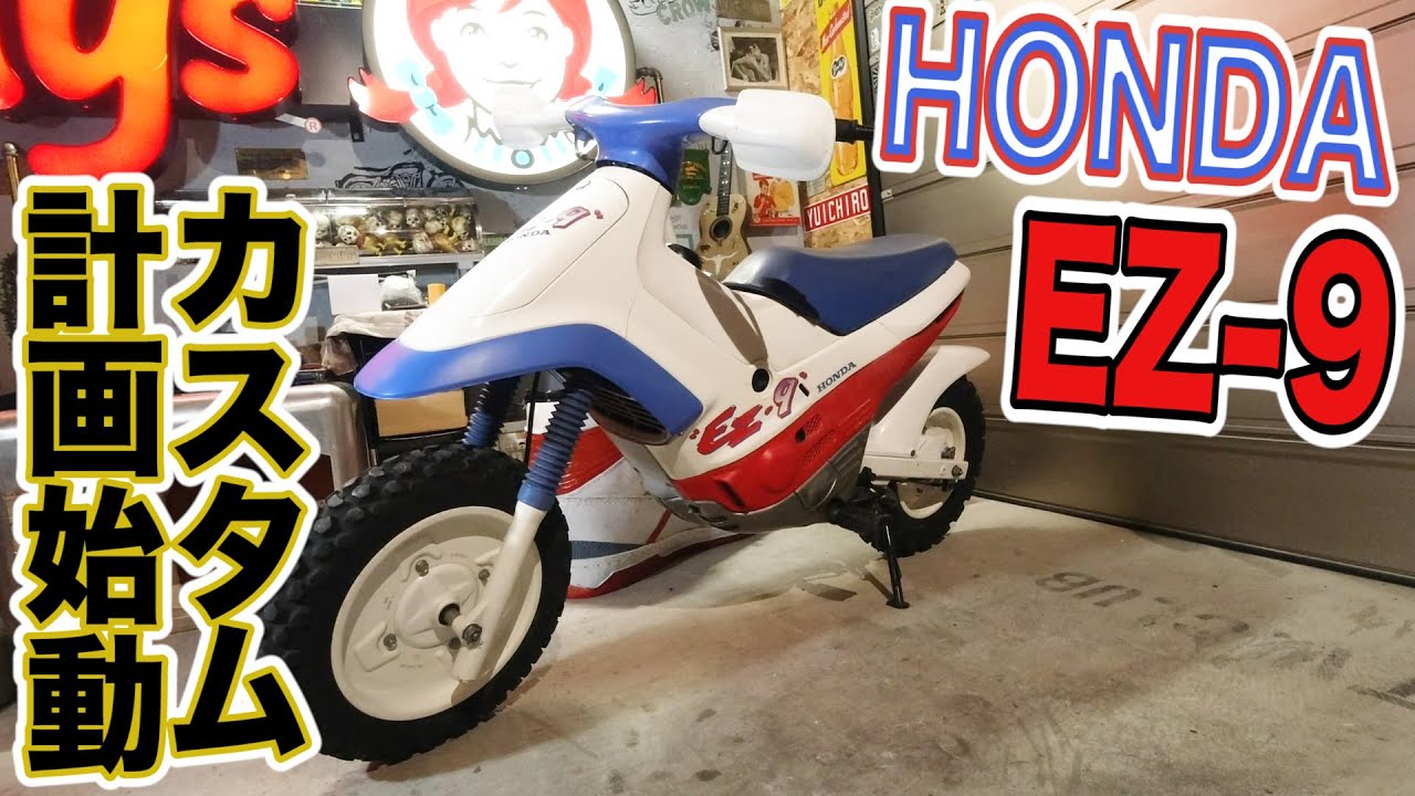 Honda Ez 9 公道仕様化カスタム ウインカー取り付け チェーン交換 Youtube