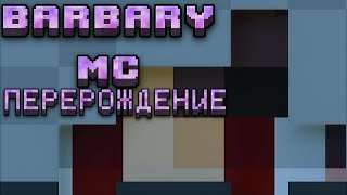 Barbary Mc Перерождение