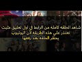 مسلسل الفوندو الحلقه 17 كاملة حصريا El Foundou Episode 17