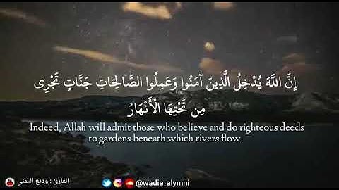 ﴿ إن الله يدخل الذين آمنوا وعملوا الصالحات جنات ﴾ تلاوة قمة الهدوء تأسر للقلوب - وديع اليمني