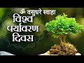 " ॐ वसुधरे स्वाहा " मंत्र के बारे में सटीक जानकारी, अफवाह न फैलाएं #environment #viralvideo #video