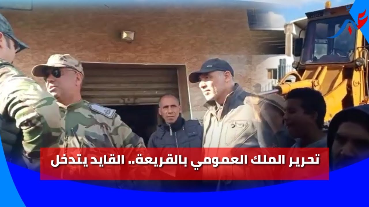 عملية تحرير الملك العمومي بسوق القريعة.. القايد يتدخل..