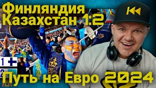 Финляндия - Казахстан 1:2 | Путь на Евро 2024 | каштанов реакция