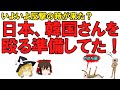 【ゆっくり解説】日本、韓国さんを制裁する準備に入った！竹島での暴挙から、遂に制裁の準備へ！いいですね、もっとお願いします！