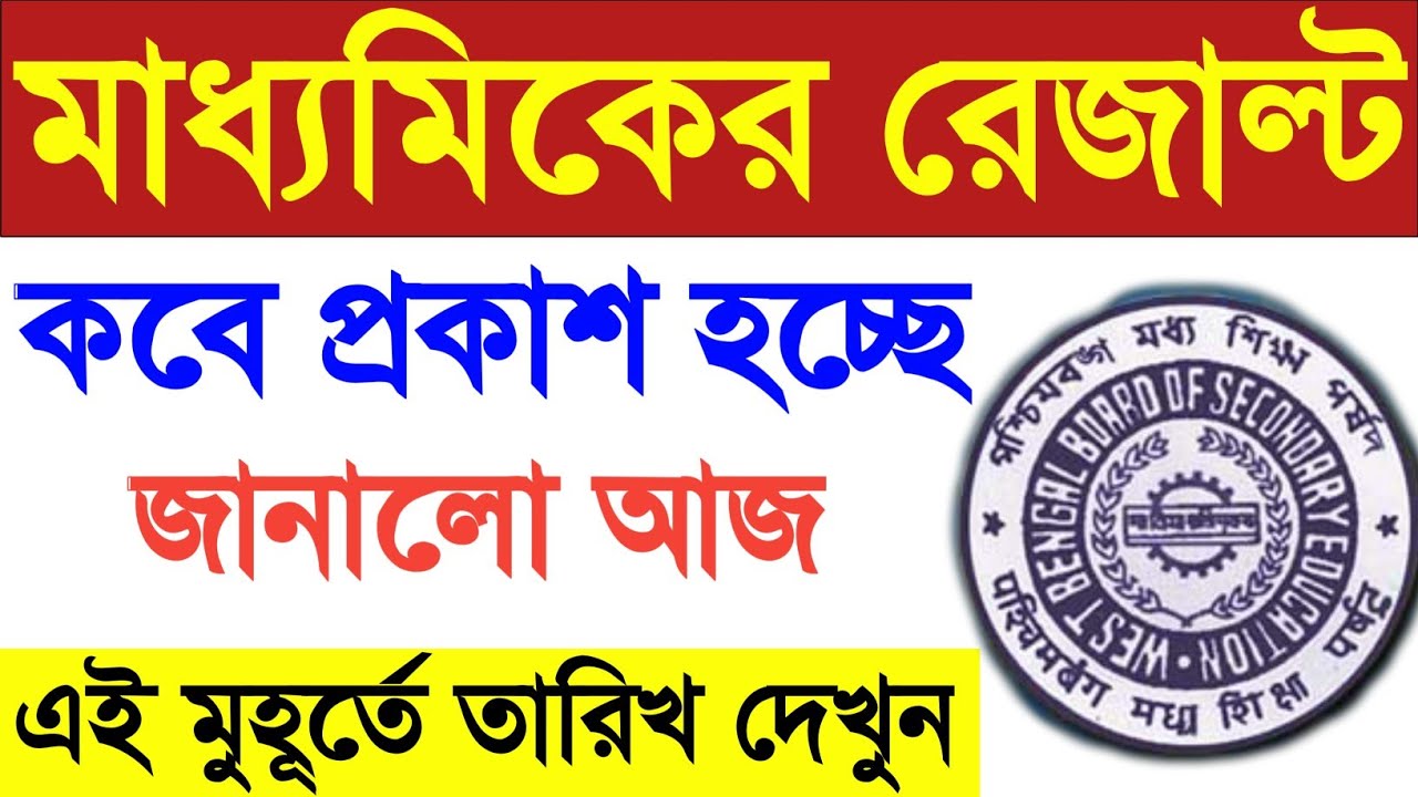 Madhyamik result 2020, madhyamik result date, madhyamik result latest update, West Bengal results