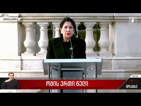 ომის ერთი წელი