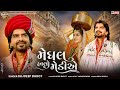 Rajdeep barot      meghal haalo mediye   new gujarati song 2024