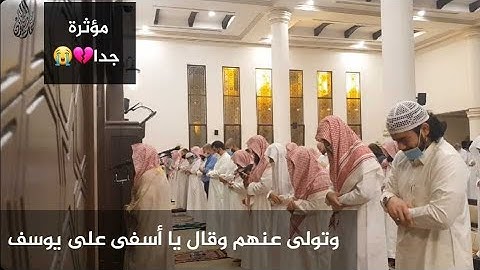 الشيخ محمد اللحيدان في ليلة مؤثرة جدا أبكت الحاضرين من سورة يوسف ليلة 15 - 1442