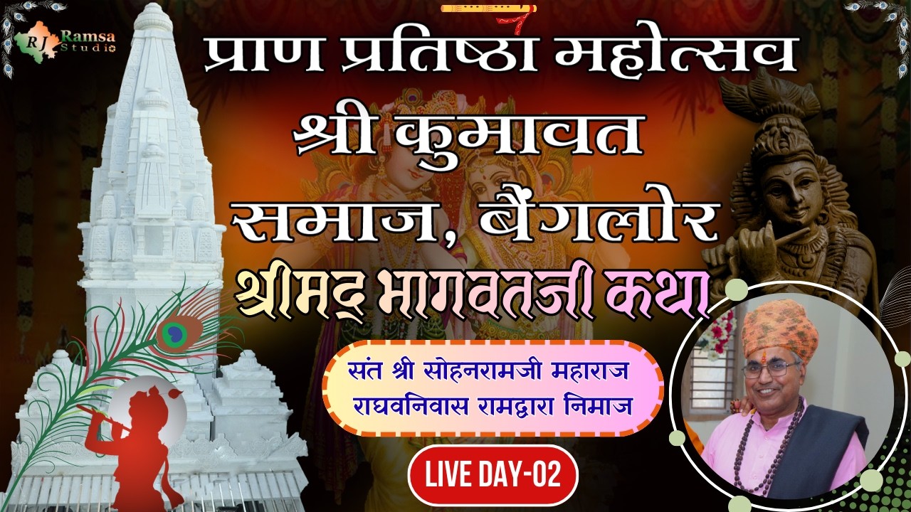 Live Day-2 श्री कुमावत समाज, बैंगलोर || पंच दिवसीय श्रीमद् भागवतजी कथा || R.J.Ramsa Studio Live
