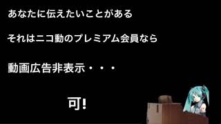 【初音ミク】ニコ動プレミアム会員勧誘広告の曲【ボカロ】