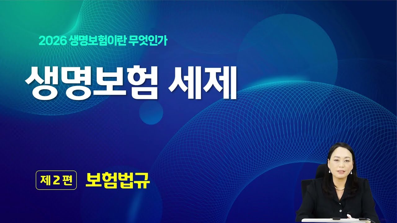 2026년 생명보험 모집인 주교재 6장 - 생명보험 세제