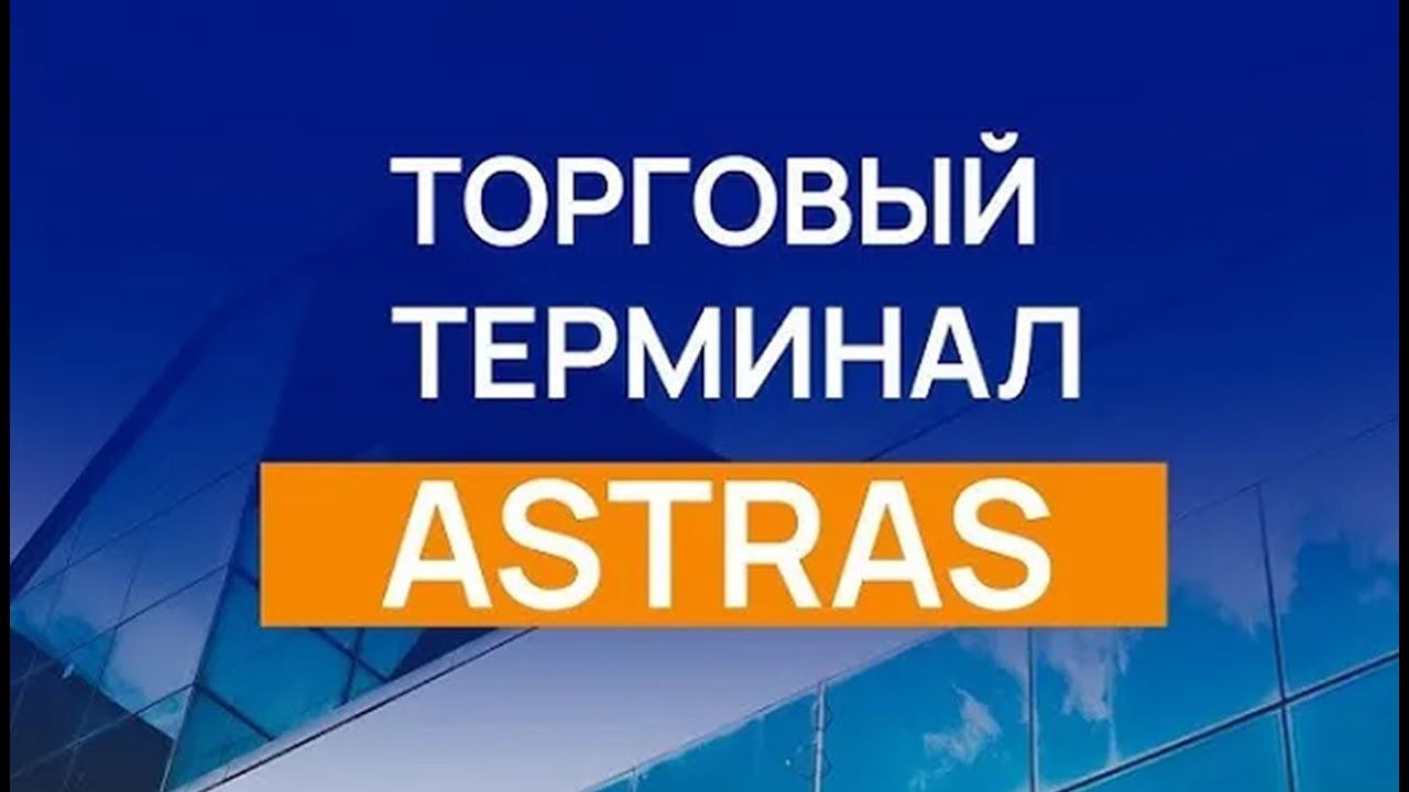 Терминал ASTRAS - современный инструмент для биржевой торговли