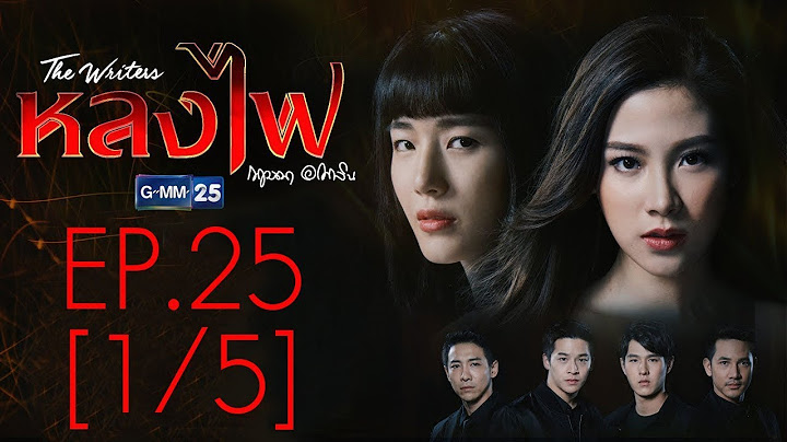 หลงไฟ EP.25 [1/5]
