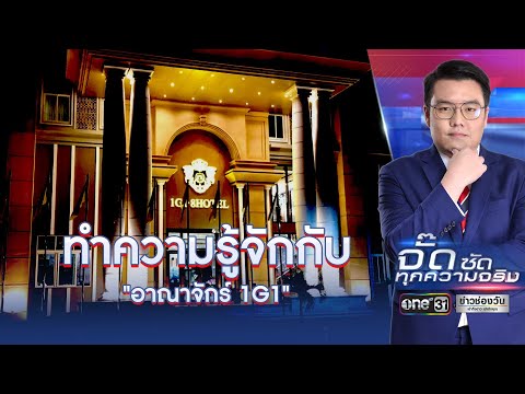 ทำความรู้จักกับ "อาณาจักร์ 1G1" | จั๊ด ซัดทุกความจริง | ข่าวช่องวัน