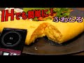 【IHでも大丈夫！】１日７０食２年間オムレツを作り続けた男が教える作り方！