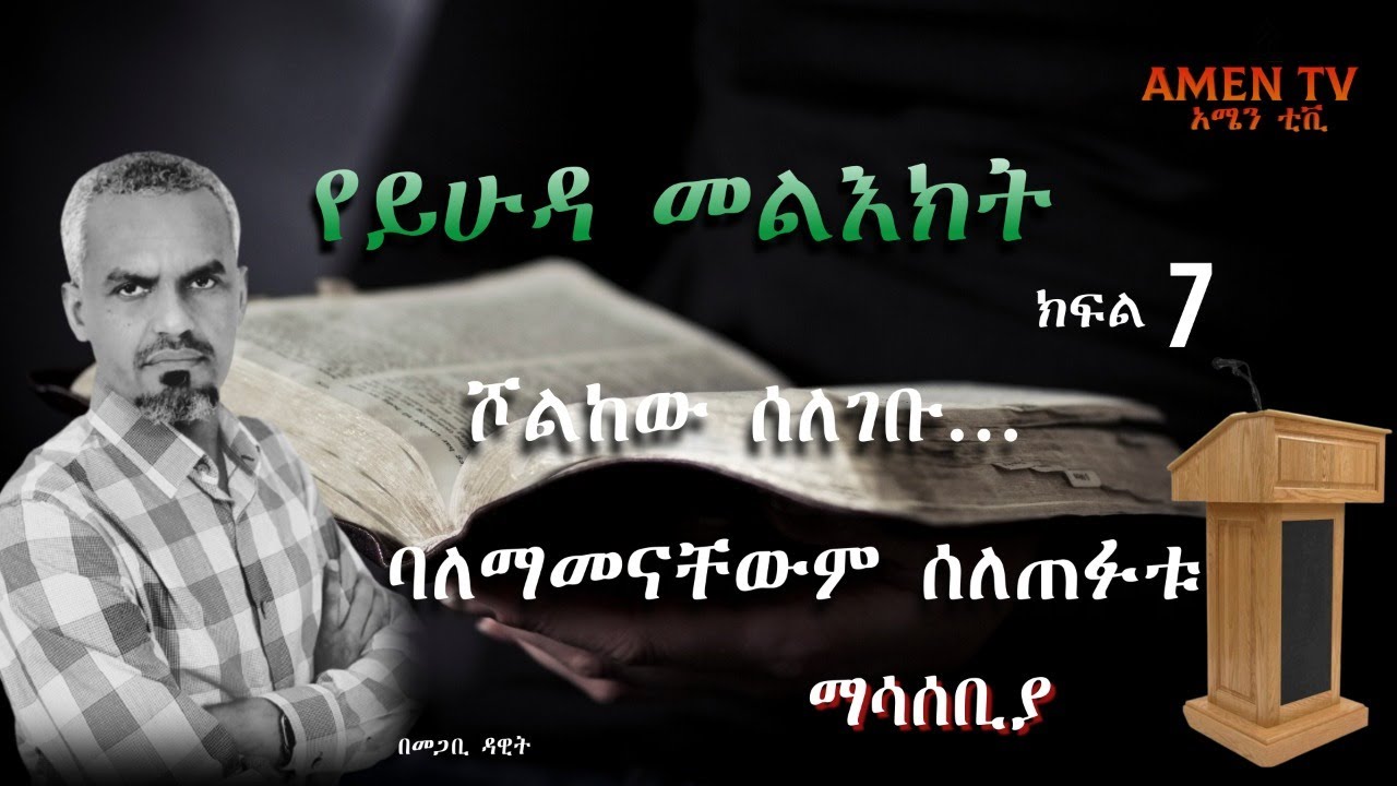 ሾልከው ሰለገቡ ሃሰተኞች ና  ባለማመናቸው ሰለጠፉት ሰዎች ... ማሳሰቢያ፟ የ ይሁዳ መልእክት ክፍል  7
