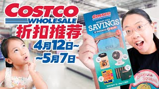 带老麦逛Costco！折扣推荐 4月12日~5月7日  Shopping at Costco Exclusive Member Discounts April 12 - May 7