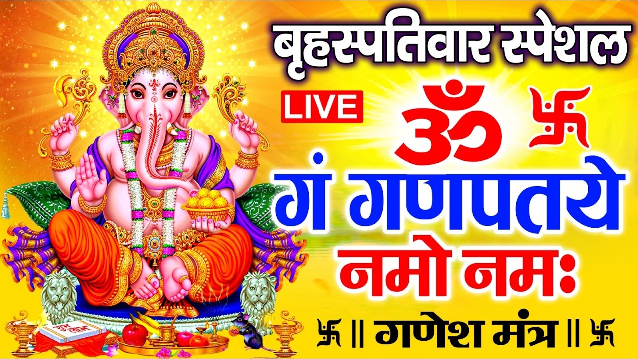 LIVE : शुक्रवार स्पेशल : गणेश मंत्र - Ganesh Mantra ॐ गं गणपतये नमो नमः Om Gan Ganpataye Namo Namah